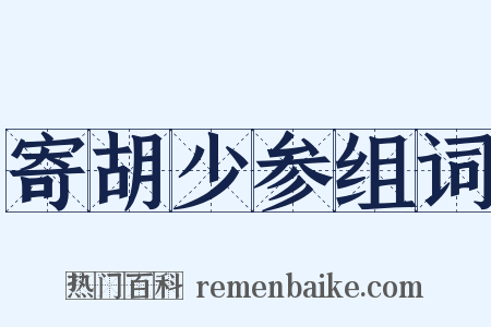 寄胡少参组词是什么意思的图片